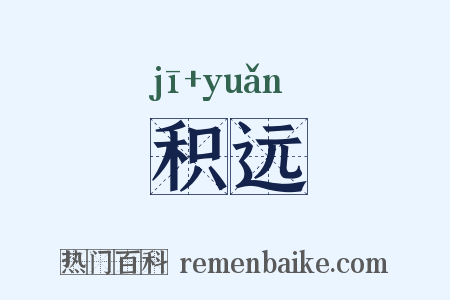积远是什么意思的图片